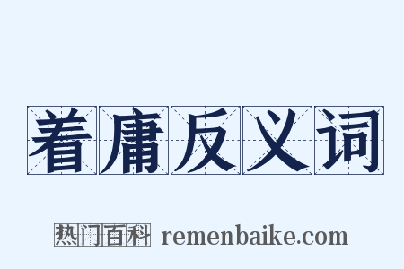 着庸反义词是什么意思的图片